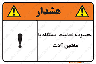  , خطر , کار , دستگاه , 