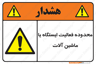  , خطر , کار , دستگاه , 