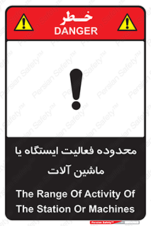 تابلوی ایمنی محدوده فعالیت ایستگاه یا ماشین آلات – طرح 12511