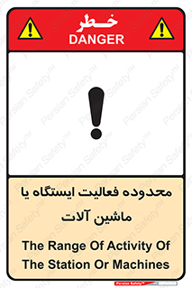 تابلوی ایمنی محدوده فعالیت ایستگاه یا ماشین آلات – طرح 12511