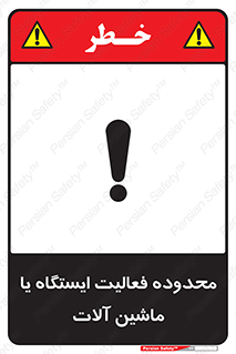  , خطر , کار , دستگاه , 