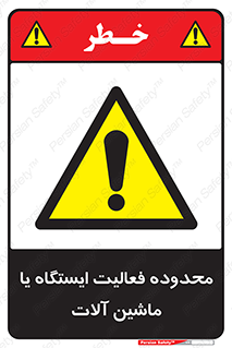  , خطر , کار , دستگاه , 