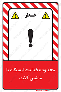 تابلوی ایمنی محدوده فعالیت ایستگاه یا ماشین آلات – طرح 12511