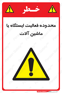  , خطر , کار , دستگاه , 