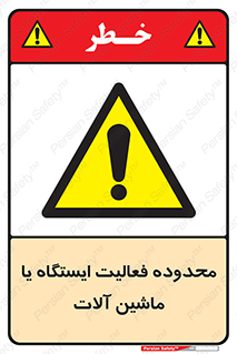  , خطر , کار , دستگاه , 