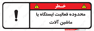  , خطر , کار , دستگاه , 