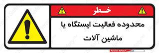  , خطر , کار , دستگاه , 