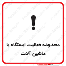 , خطر , کار , دستگاه , 