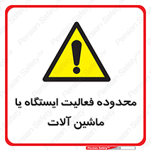  , خطر , کار , دستگاه , 