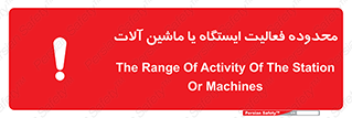  , خطر , کار , دستگاه , 