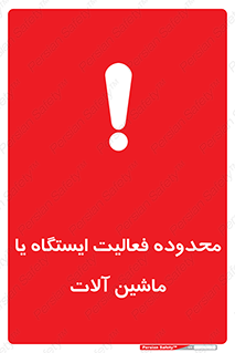  , خطر , کار , دستگاه , 