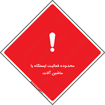  , خطر , کار , دستگاه , 