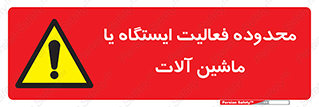  , خطر , کار , دستگاه , 