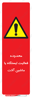  , خطر , کار , دستگاه , 