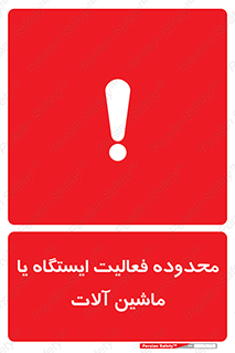  , خطر , کار , دستگاه , 