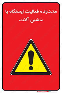  , خطر , کار , دستگاه , 