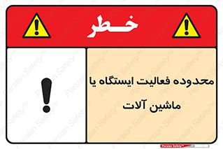 تابلوی ایمنی محدوده فعالیت ایستگاه یا ماشین آلات – طرح 12511