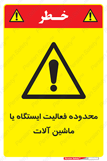  , خطر , کار , دستگاه , 