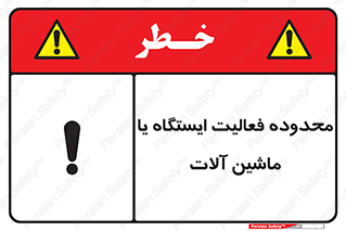  , خطر , کار , دستگاه , 