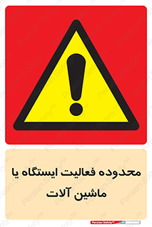  , خطر , کار , دستگاه , 