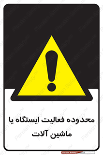  , خطر , کار , دستگاه , 