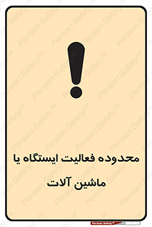  , خطر , کار , دستگاه , 