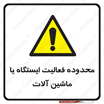  , خطر , کار , دستگاه , 