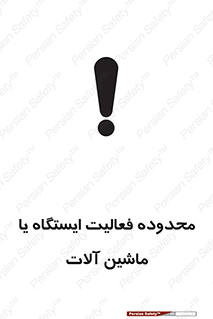  , خطر , کار , دستگاه , 