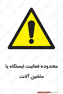  , خطر , کار , دستگاه , 