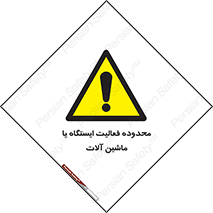  , خطر , کار , دستگاه , 