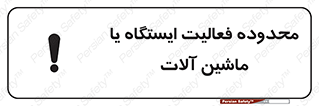  , خطر , کار , دستگاه , 
