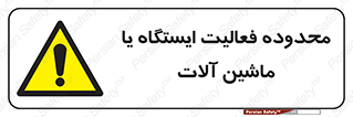  , خطر , کار , دستگاه , 