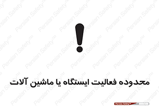  , خطر , کار , دستگاه , 