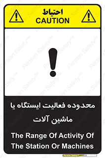 تابلوی ایمنی محدوده فعالیت ایستگاه یا ماشین آلات – طرح 12511