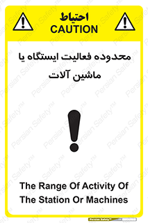 تابلوی ایمنی محدوده فعالیت ایستگاه یا ماشین آلات – طرح 12511