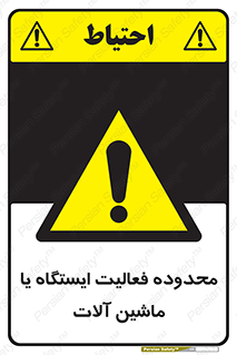  , خطر , کار , دستگاه , 