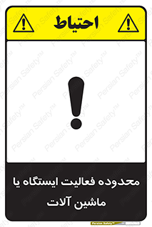 تابلوی ایمنی محدوده فعالیت ایستگاه یا ماشین آلات – طرح 12511