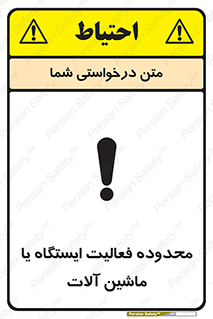 تابلوی ایمنی محدوده فعالیت ایستگاه یا ماشین آلات – طرح 12511