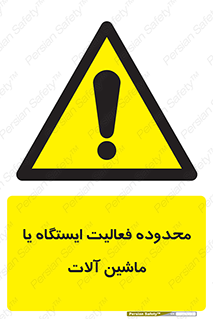  , خطر , کار , دستگاه , 