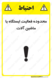  , خطر , کار , دستگاه , 