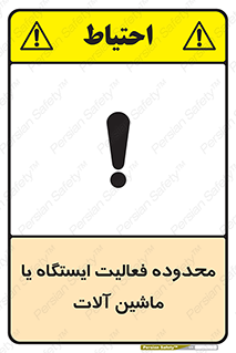  , خطر , کار , دستگاه , 