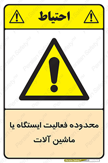  , خطر , کار , دستگاه , 