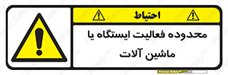  , خطر , کار , دستگاه , 