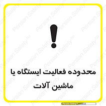  , خطر , کار , دستگاه , 