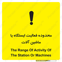 Safety sign: The Range Of Activity Of The Station Or Machines – design 12511
