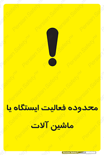  , خطر , کار , دستگاه , 