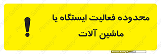 تابلوی ایمنی محدوده فعالیت ایستگاه یا ماشین آلات – طرح 12511