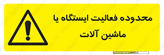  , خطر , کار , دستگاه , 