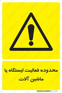  , خطر , کار , دستگاه , 