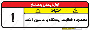  , خطر , کار , دستگاه , 